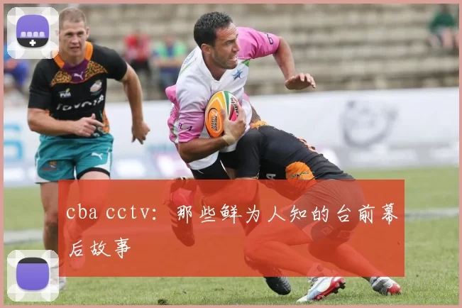 cba cctv：那些鲜为人知的台前幕后故事