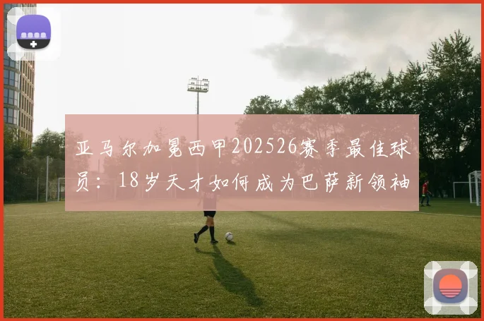 亚马尔加冕西甲202526赛季最佳球员:18岁天才如何成为巴萨新领袖_助攻_边路_世界杯