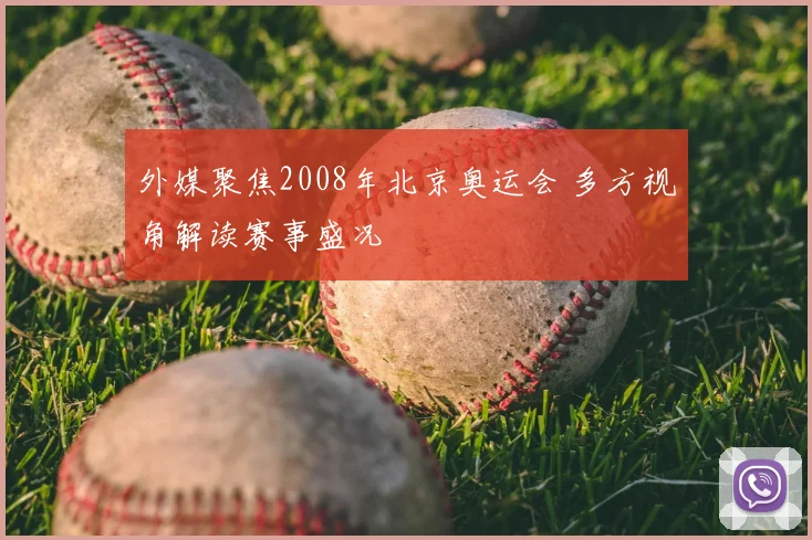 外媒聚焦2008年北京奥运会 多方视角解读赛事盛况