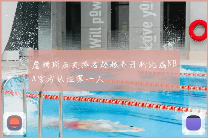 詹姆斯历史排名超越乔丹科比成NBA官方认证第一人