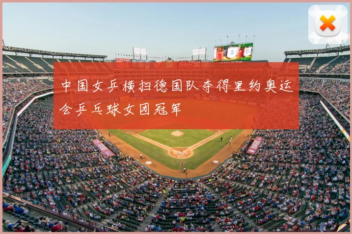 中国女乒横扫德国队夺得里约奥运会乒乓球女团冠军