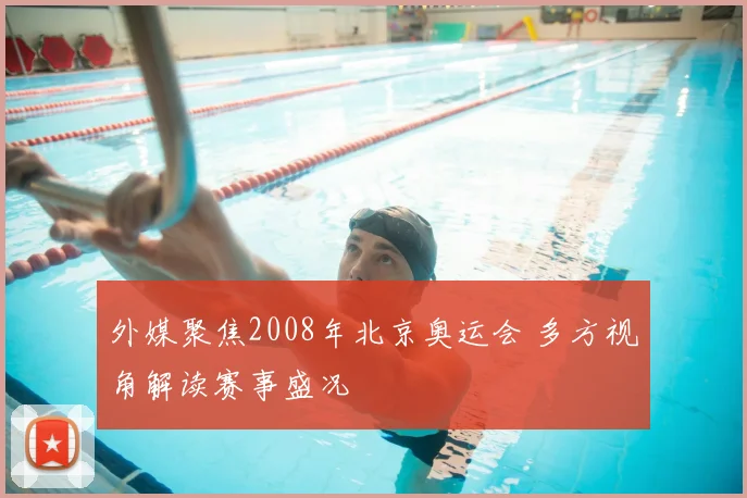 外媒聚焦2008年北京奥运会 多方视角解读赛事盛况