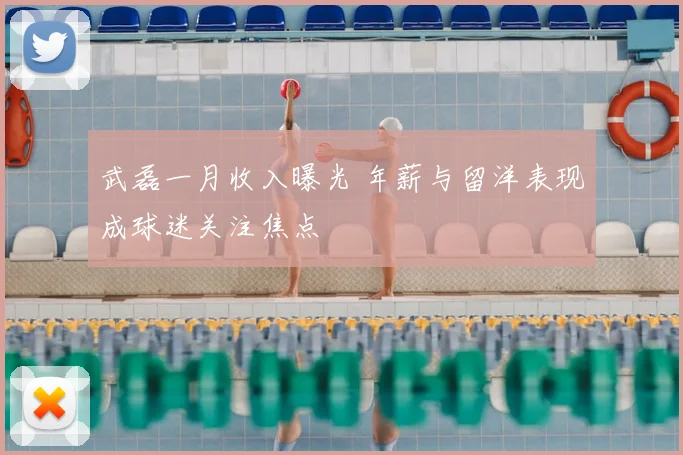 武磊一月收入曝光 年薪与留洋表现成球迷关注焦点