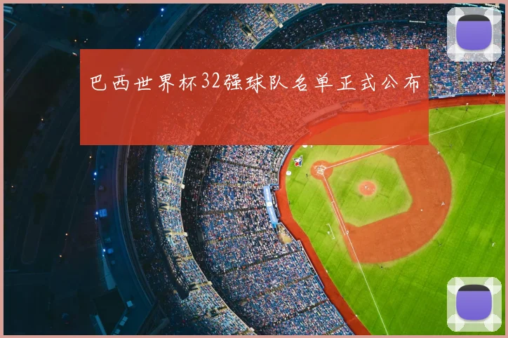 巴西世界杯32强球队名单正式公布