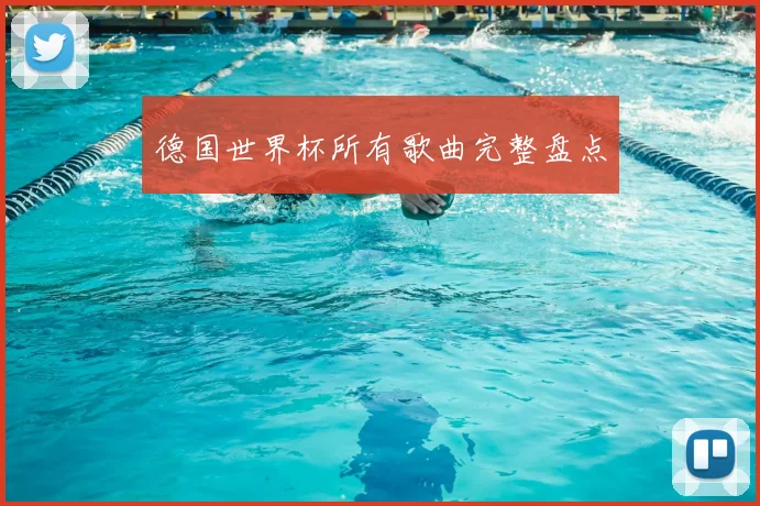 德国世界杯所有歌曲完整盘点