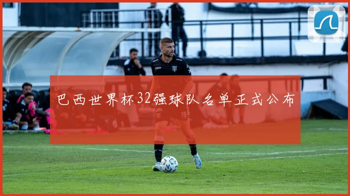 巴西世界杯32强球队名单正式公布