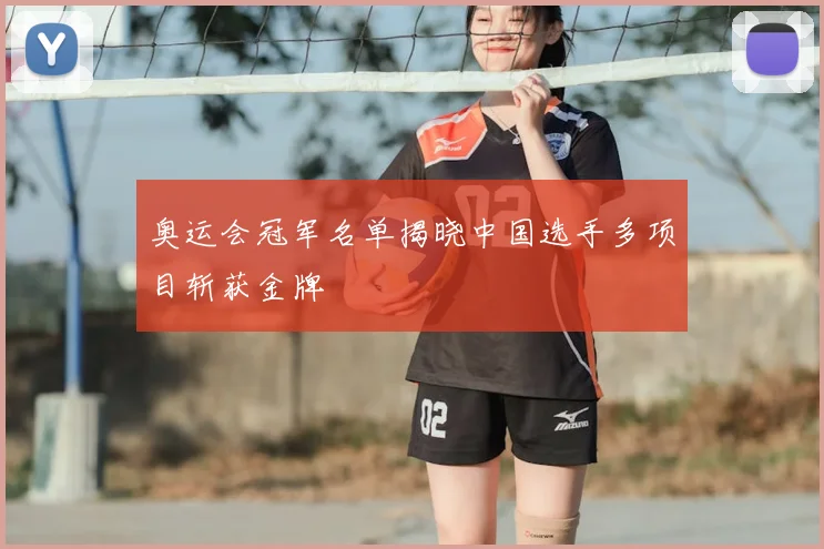 奥运会冠军名单揭晓中国选手多项目斩获金牌