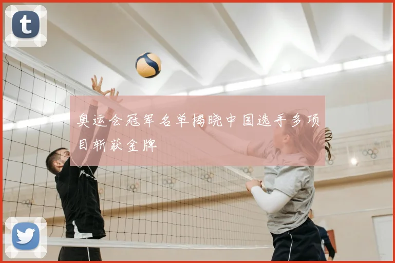 奥运会冠军名单揭晓中国选手多项目斩获金牌