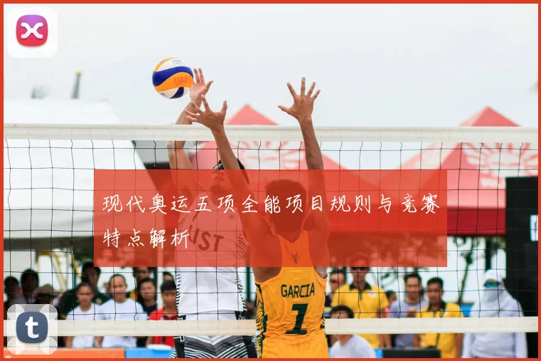 现代奥运五项全能项目规则与竞赛特点解析