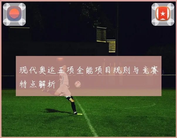 现代奥运五项全能项目规则与竞赛特点解析