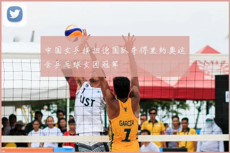 中国女乒横扫德国队夺得里约奥运会乒乓球女团冠军