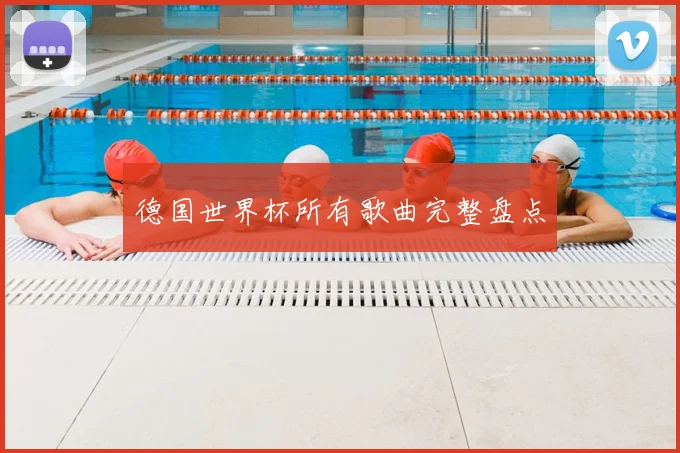 德国世界杯所有歌曲完整盘点