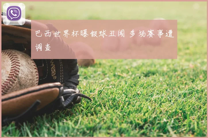 巴西世界杯曝假球丑闻 多场赛事遭调查