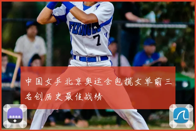 中国女乒北京奥运会包揽女单前三名创历史最佳战绩