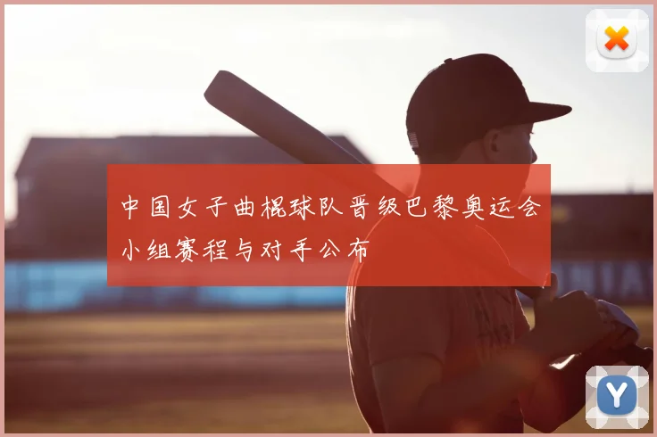中国女子曲棍球队晋级巴黎奥运会小组赛程与对手公布