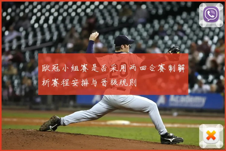 欧冠小组赛是否采用两回合赛制解析赛程安排与晋级规则