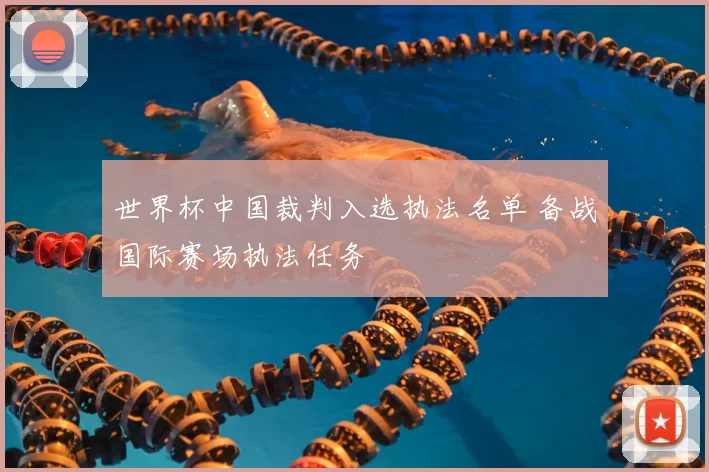 世界杯中国裁判入选执法名单 备战国际赛场执法任务