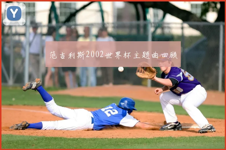 范吉利斯2002世界杯主题曲回顾